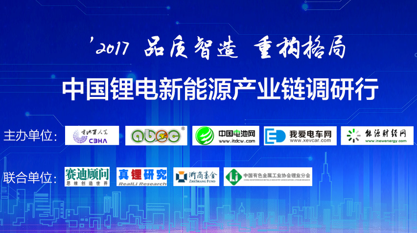 品質智造·重構格局-2017年全國電池產業鏈系列巡回調研采訪行