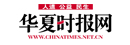 華夏時(shí)報(bào)