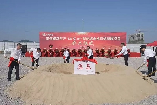 總投資60億！志信搏遠(yuǎn)年產(chǎn)4.8億㎡電池用鋁塑膜項(xiàng)目開工