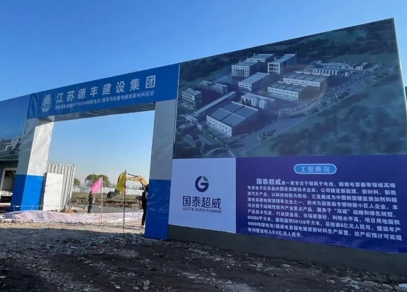 6億元！國(guó)泰超威年產(chǎn)4000噸鋰電池/超級(jí)電容器電解質(zhì)項(xiàng)目開工