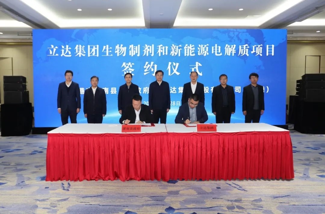 107億元！立達集團生物制劑和新能源電解質(zhì)項目落戶江蘇連云港