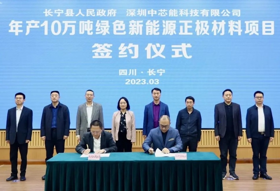 中芯能年產10萬噸綠色新能源正極材料項目落戶四川長寧