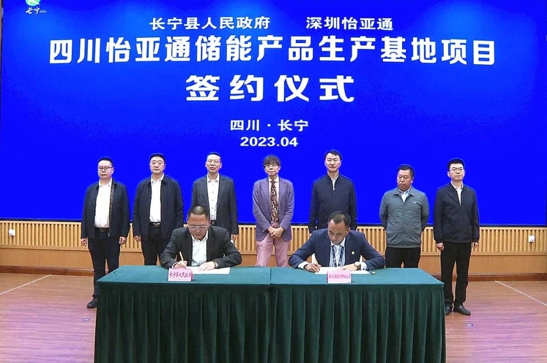 總投資10億元！怡亞通儲能產(chǎn)品生產(chǎn)基地項(xiàng)目落地四川長寧