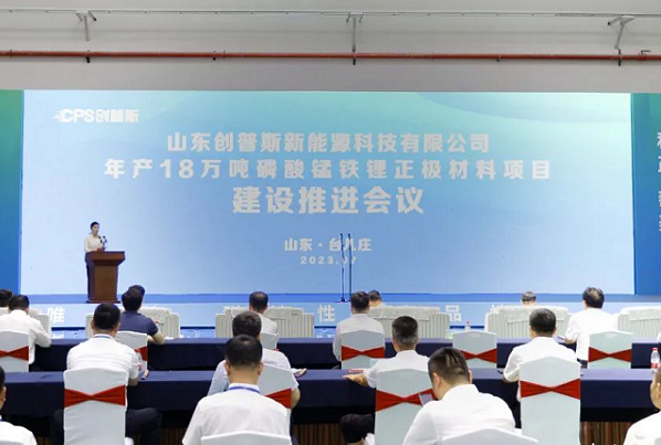 年產(chǎn)18萬(wàn)噸!創(chuàng)普斯磷酸鐵鋰正極材料項(xiàng)目于山東棗莊投產(chǎn)