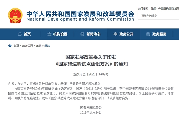 發(fā)改委：我國擬選擇100個城市和園區(qū)開展碳達(dá)峰試點