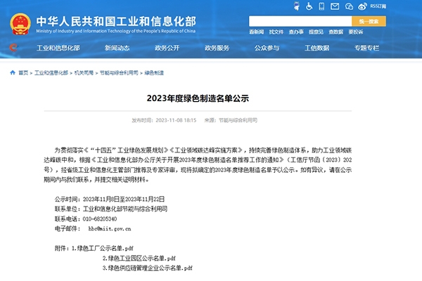 工信部公示2023年度綠色制造名單 蜂巢能源等新能源企業(yè)入選