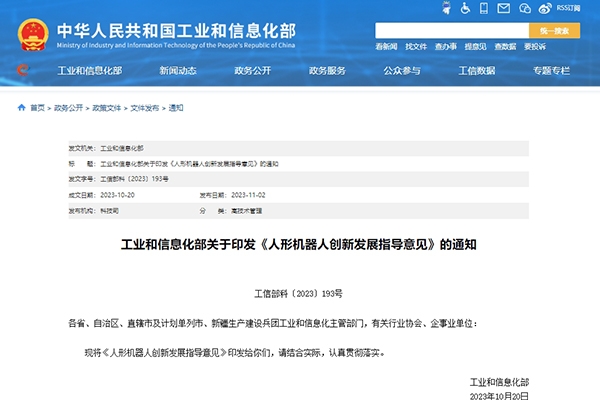 工信部印發(fā)《人形機器人創(chuàng)新發(fā)展指導(dǎo)意見》 打造科技競爭新高地