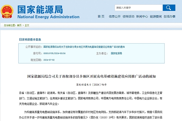 國家能源局：超百個縣鄉將開展充電基礎設施建設應用推廣