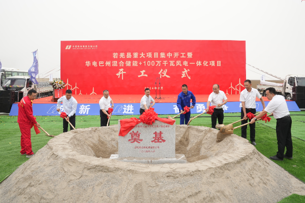 約40億！新疆華電巴州混合儲能+100萬千瓦風電一體化項目開工
