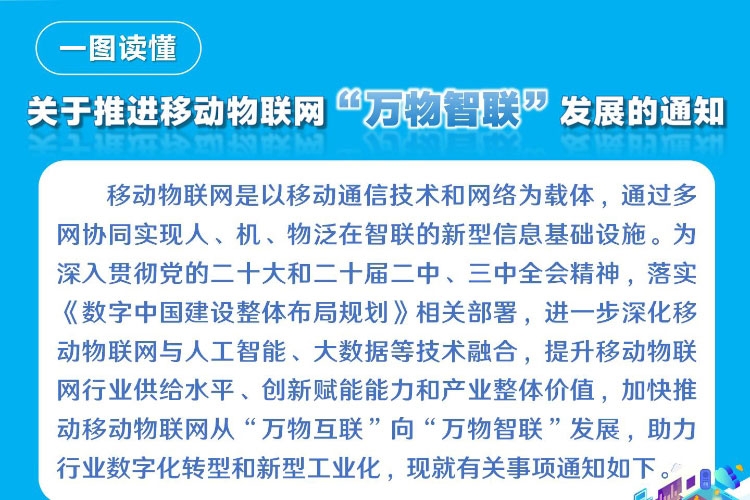 一圖讀懂《關(guān)于推進(jìn)移動物聯(lián)網(wǎng)“萬物智聯(lián)”發(fā)展的通知》