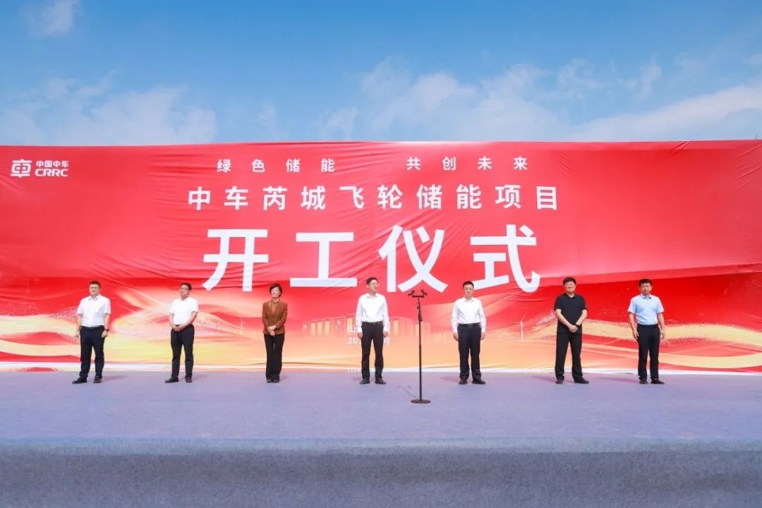 含磷酸鐵鋰儲能系統!中國中車首個飛輪儲能項目開工