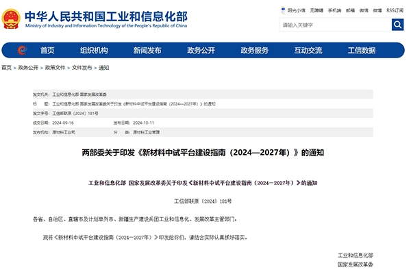 涉及固態電池領域！兩部門印發新材料中試平臺建設指南