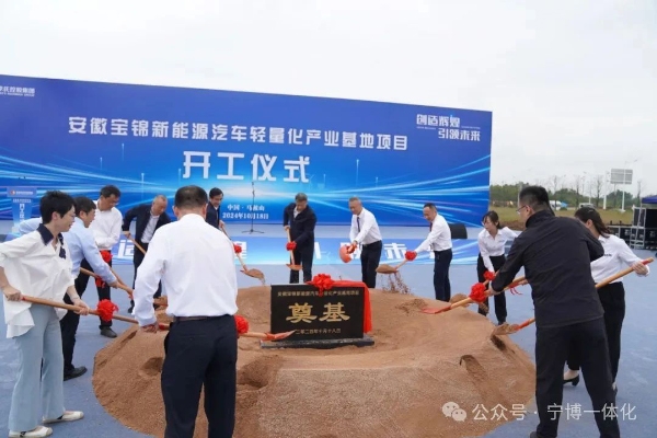 總投資50億！寶錦新能源汽車輕量化產(chǎn)業(yè)基地開工