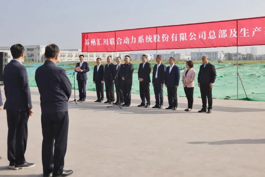 總投資80億元！匯川聯合動力又一新能源汽車產業基地開工