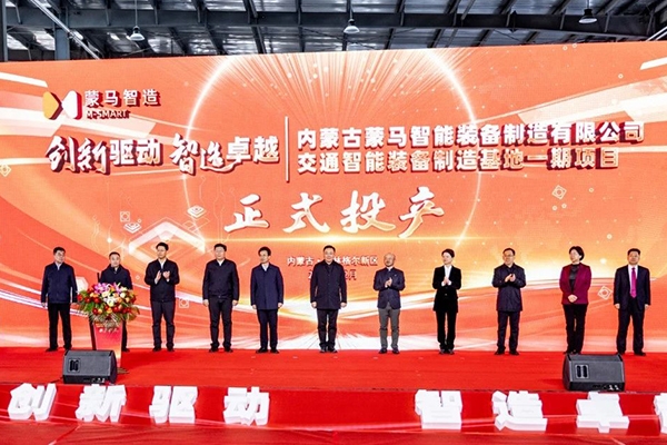 總投資5億元!蒙馬交通智能裝備制造基地一期投產