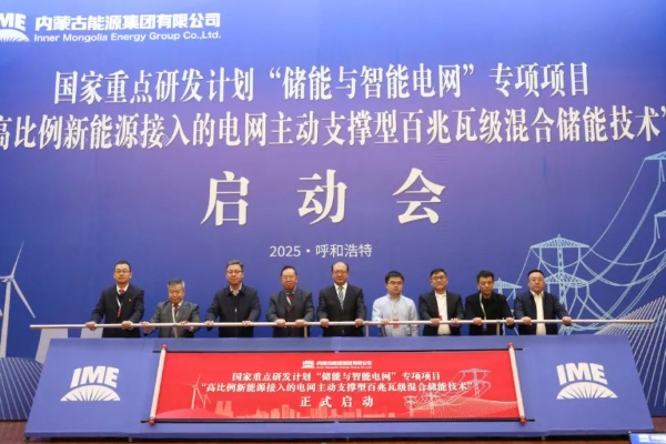 3.6億！內(nèi)蒙古自治區(qū)首個儲能類國家級重點科技項目啟動