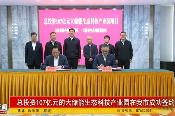 107億！大儲能生態科技產業園項目落地江蘇泰興經開區