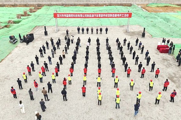 10億元！偉盈精密新能源汽車零部件研發制造基地開工