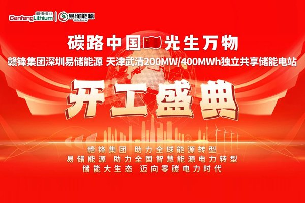6.3億!贛鋒集團天津武清儲能電站項目開工