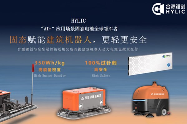 打破安全焦慮!合源鋰創(chuàng)首批建筑機(jī)器人固態(tài)動力電池量產(chǎn)交付