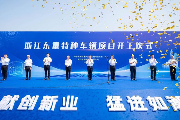 配套建設(shè)動(dòng)力電池PACK工廠 浙江東重特種車(chē)輛55億項(xiàng)目開(kāi)工