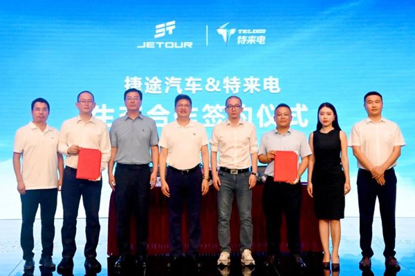 深化技術(shù)協(xié)同 捷途縱橫攜手特來電共筑豪華電混越野新格局