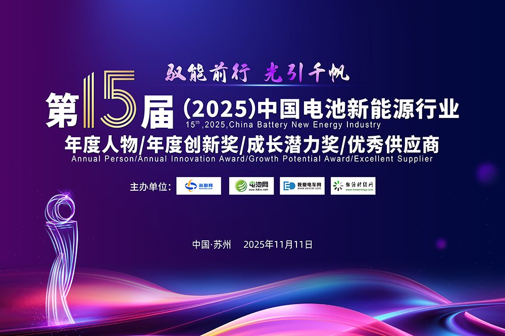 第15屆中國電池新能源行業年度人物/年度創新獎/成長潛力獎/優秀供應商評選活動火熱開啟