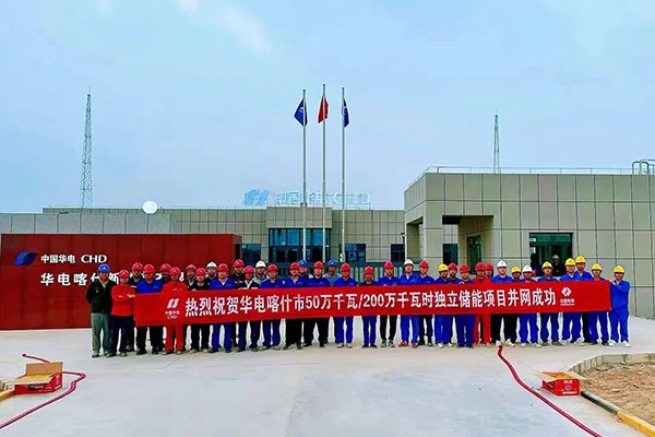 約32億！華電新疆喀什獨立儲能項目并網(wǎng)成功