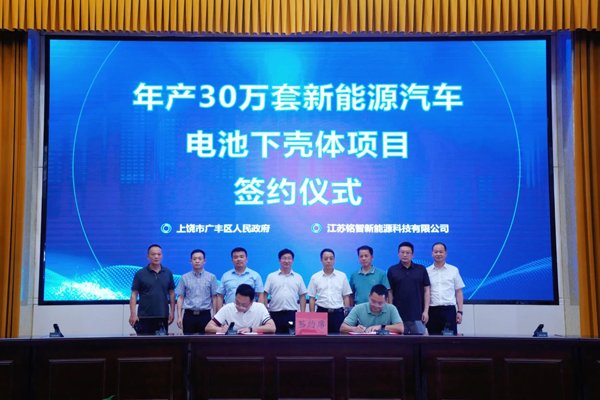 5億元！年產(chǎn)30萬套新能源車電池下殼體項目落戶江西上饒