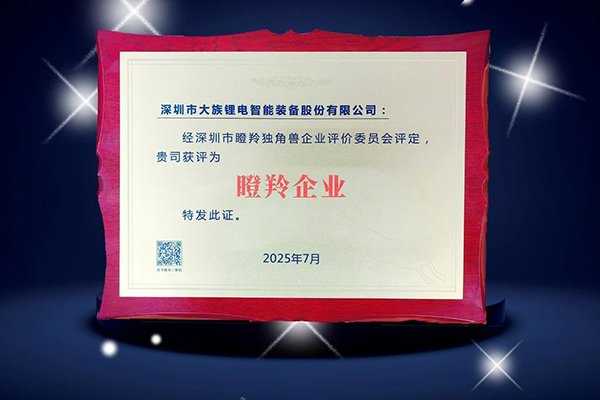 創(chuàng)新驅(qū)動電池智能裝備產(chǎn)業(yè)升級 大族鋰電獲評深圳“瞪羚企業(yè)”