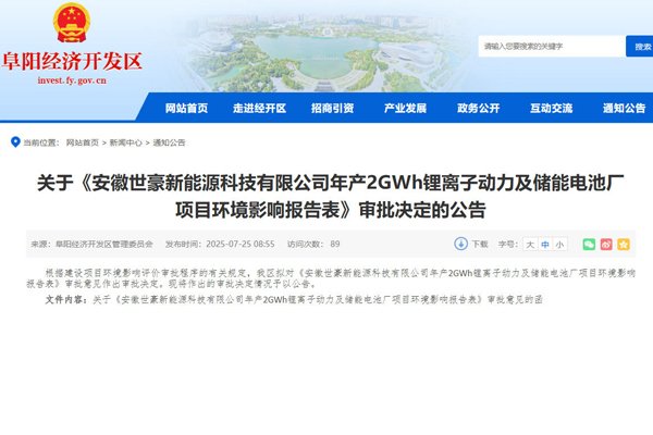 3.3億元!安徽世豪年產(chǎn)2GWh動(dòng)力及儲(chǔ)能電池廠項(xiàng)目獲批