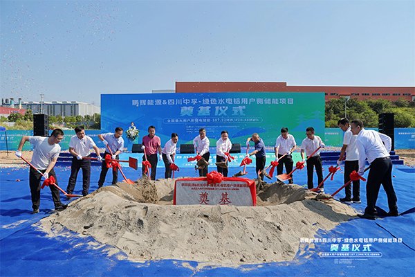 鵬輝能源攜手四川中孚 電解鋁行業(yè)首個大型用戶側儲能項目奠基