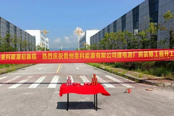2.5億!年產2GWh!貴州兆科能源鋰電池生產基地開工