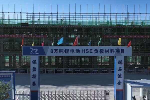 總投資16.2億！內(nèi)蒙古包頭這一鋰電負(fù)極材料項(xiàng)目有序推進(jìn)中