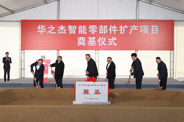 總投資3.3億！江蘇張家港華之杰智能零部件擴產項目奠基
