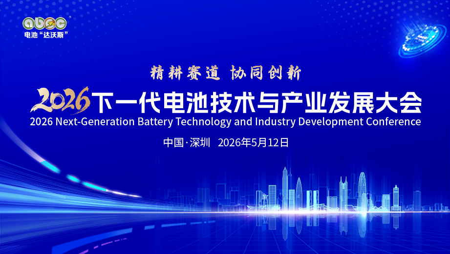 5月相約深圳！2026下一代電池技術與產業發展大會定檔