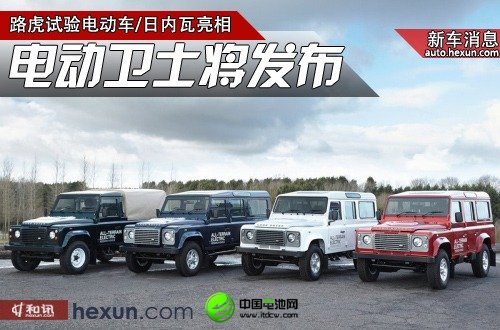 純電動版路虎衛士