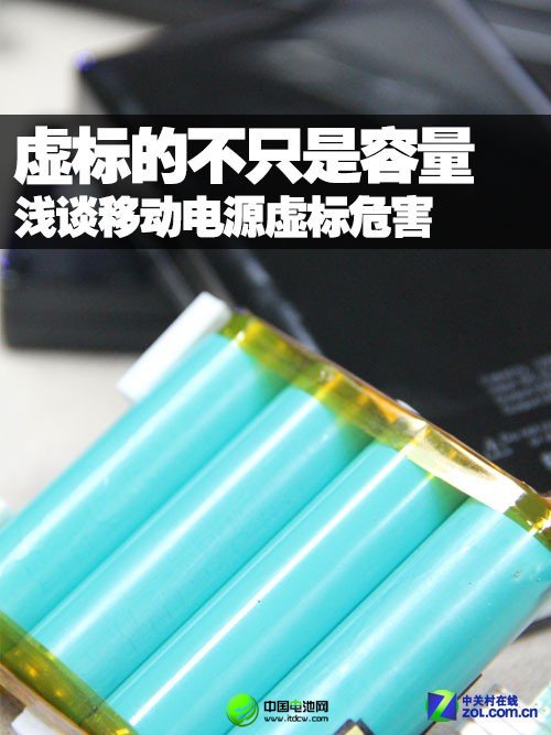 不只容量才虛標 淺談移動電源虛標危害