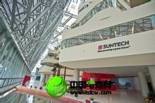 無錫尚德太陽能電力股份有限公司