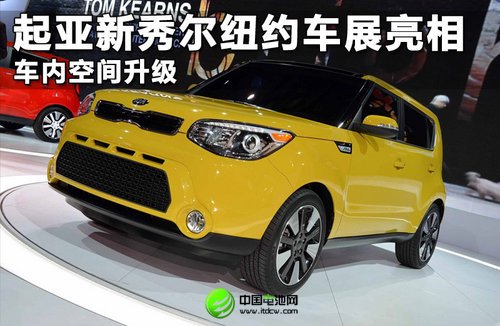 起亞新秀爾紐約車展亮相 車內(nèi)空間升級(jí)