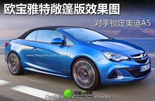 歐寶雅特敞篷版效果圖 對(duì)手鎖定奧迪A5