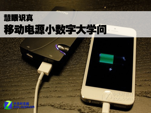 慧眼識真假 移動電源的小數(shù)字與大學(xué)問