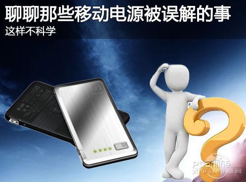 這樣不科學 聊聊那些移動電源被誤解的事