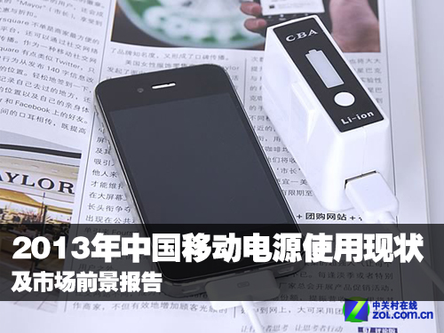2013年中國(guó)移動(dòng)電源使用現(xiàn)狀及市場(chǎng)前景報(bào)告 