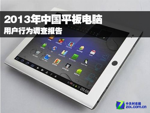 2013年平板電腦用戶行為調查報告 
