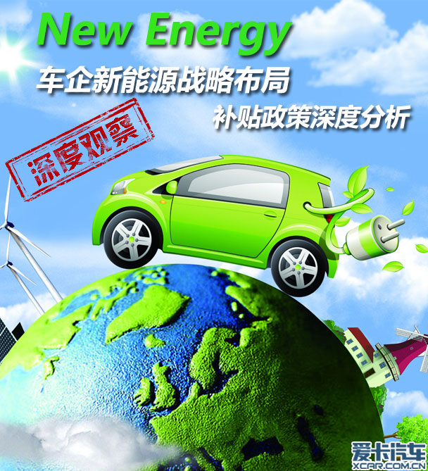 車企新能源戰(zhàn)略布局 補貼政策深度分析