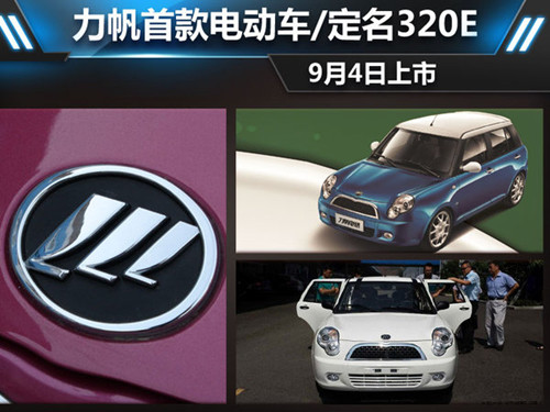 力帆首款電動車定名320E 續(xù)航能力120公里