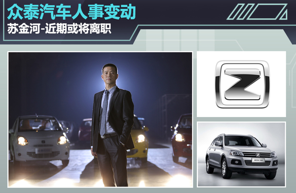 眾泰汽車人事變動 蘇金河辭職信曝光近期或將離職