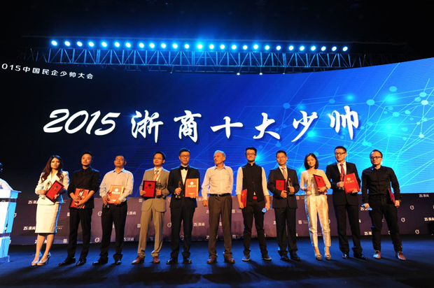 2015浙商10大少帥頒獎 2015浙商10大少帥頒獎