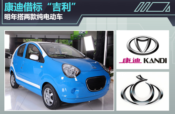 康迪電動借標“吉利”  明年搭兩款“全球鷹”純電動車